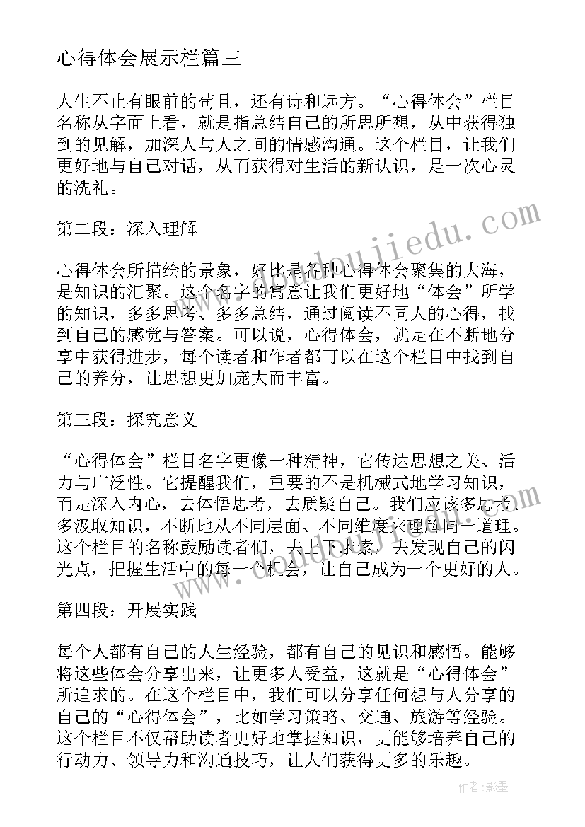 最新心得体会展示栏(汇总5篇)