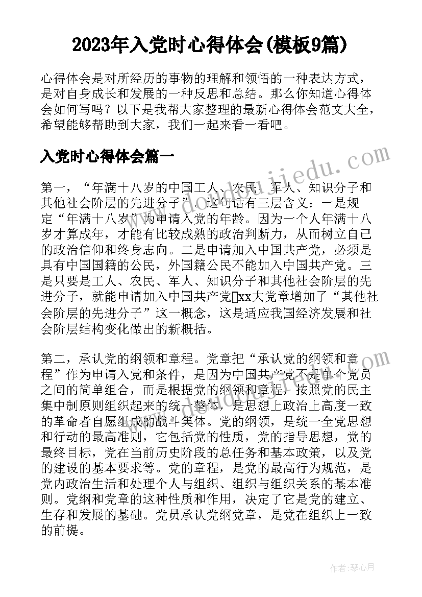 2023年入党时心得体会(模板9篇)