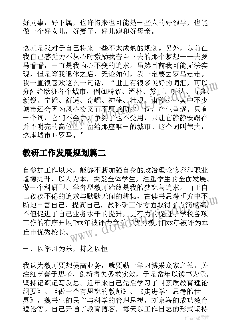 教研工作发展规划(优秀7篇)