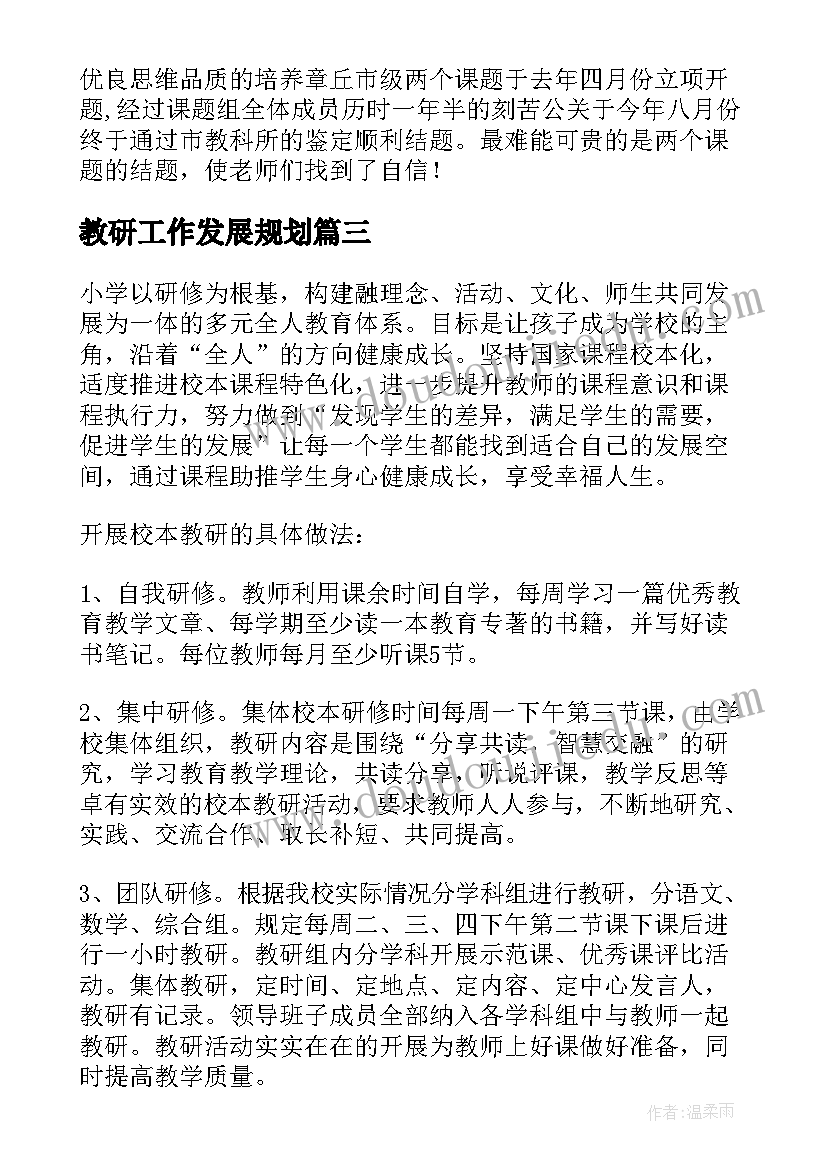 教研工作发展规划(优秀7篇)