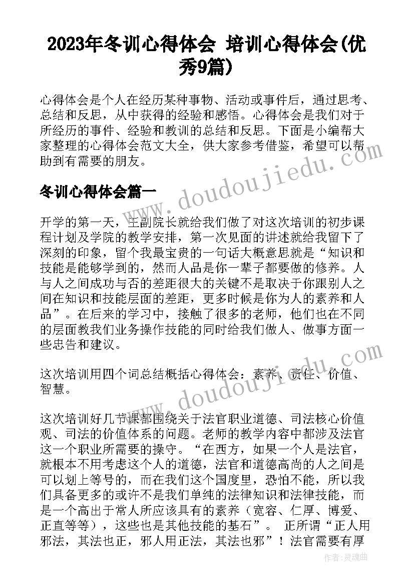 2023年冬训心得体会 培训心得体会(优秀9篇)