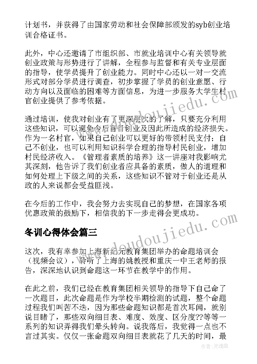 2023年冬训心得体会 培训心得体会(优秀9篇)