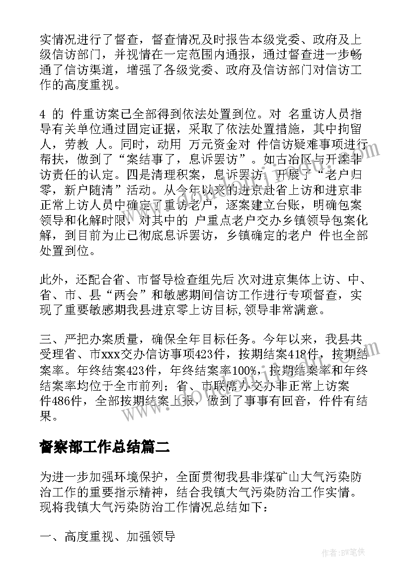 最新督察部工作总结 督察队工作总结(通用10篇)