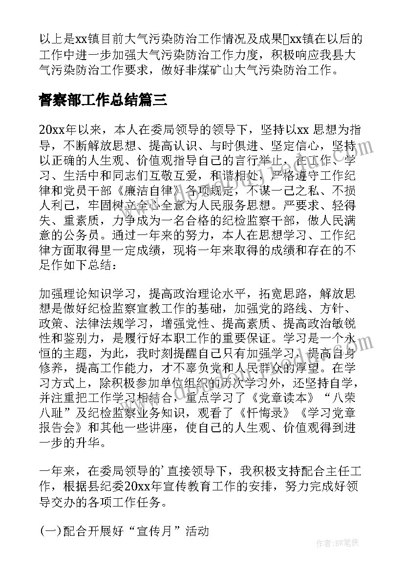 最新督察部工作总结 督察队工作总结(通用10篇)