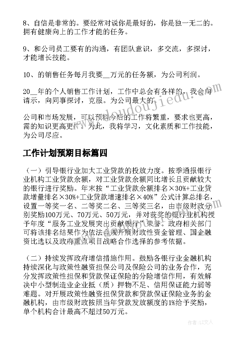 最新工作计划预期目标(模板5篇)