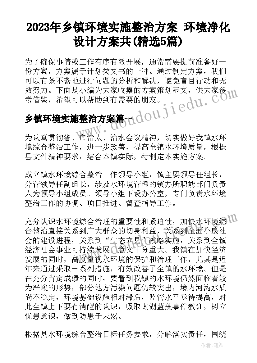 2023年乡镇环境实施整治方案 环境净化设计方案共(精选5篇)