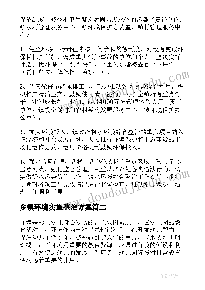 2023年乡镇环境实施整治方案 环境净化设计方案共(精选5篇)