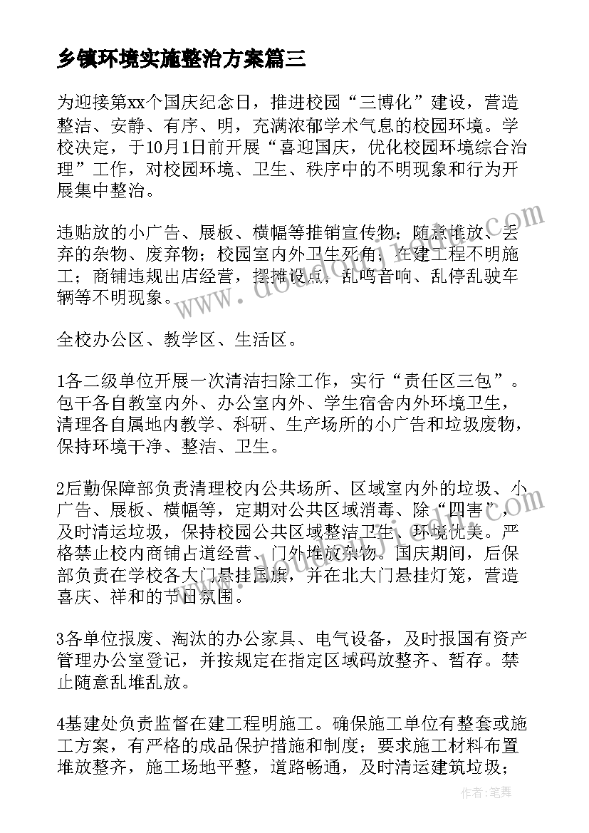 2023年乡镇环境实施整治方案 环境净化设计方案共(精选5篇)