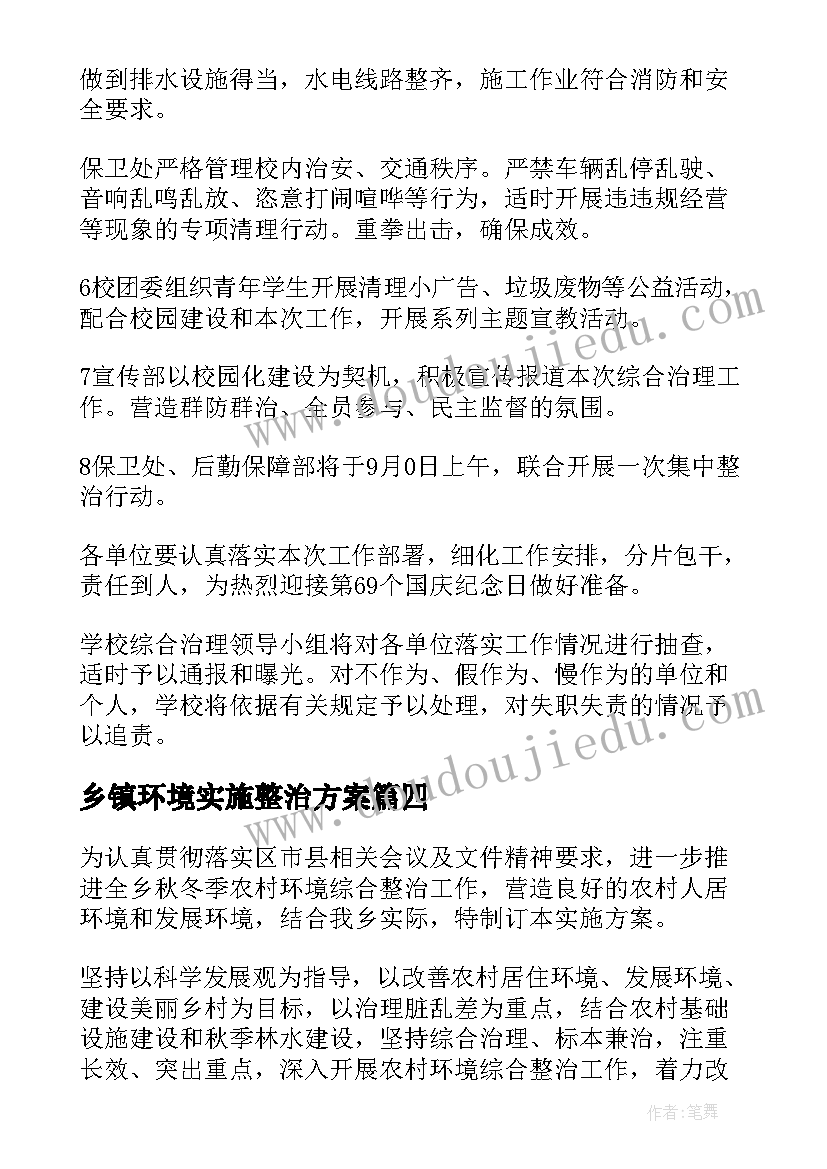 2023年乡镇环境实施整治方案 环境净化设计方案共(精选5篇)