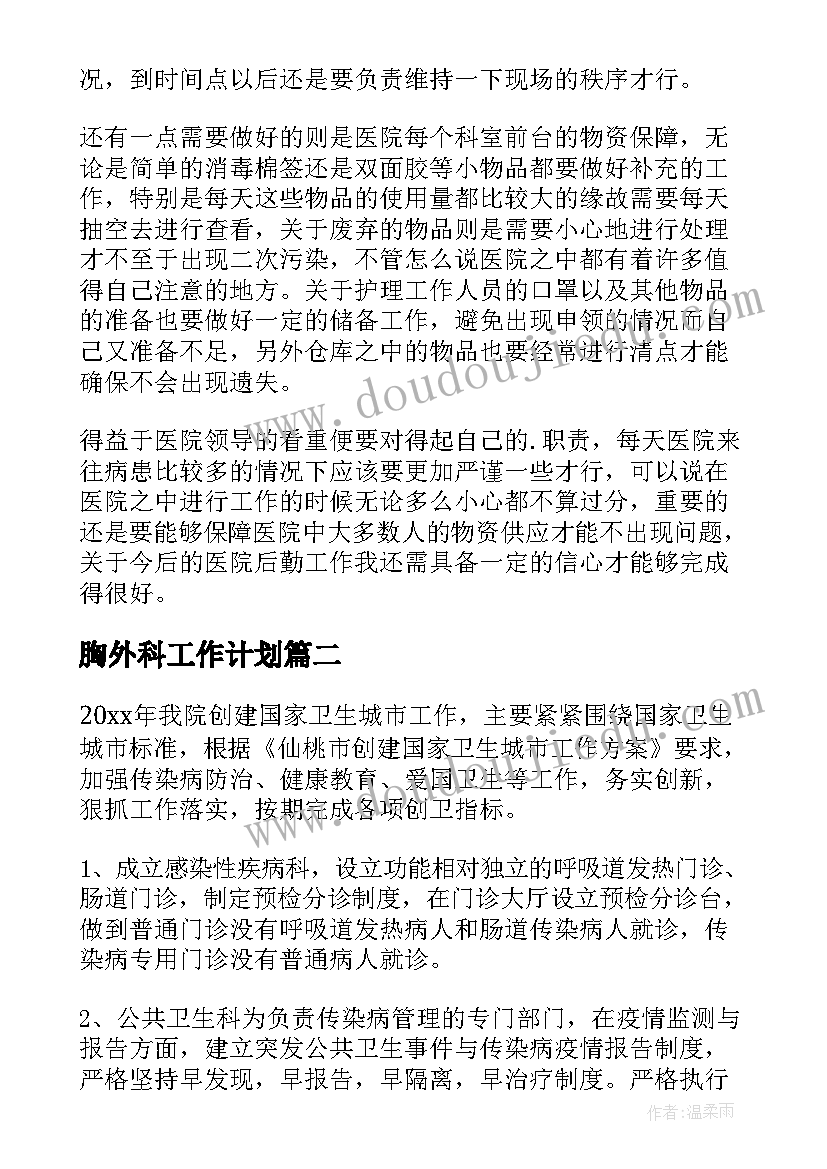 2023年胸外科工作计划(优秀6篇)