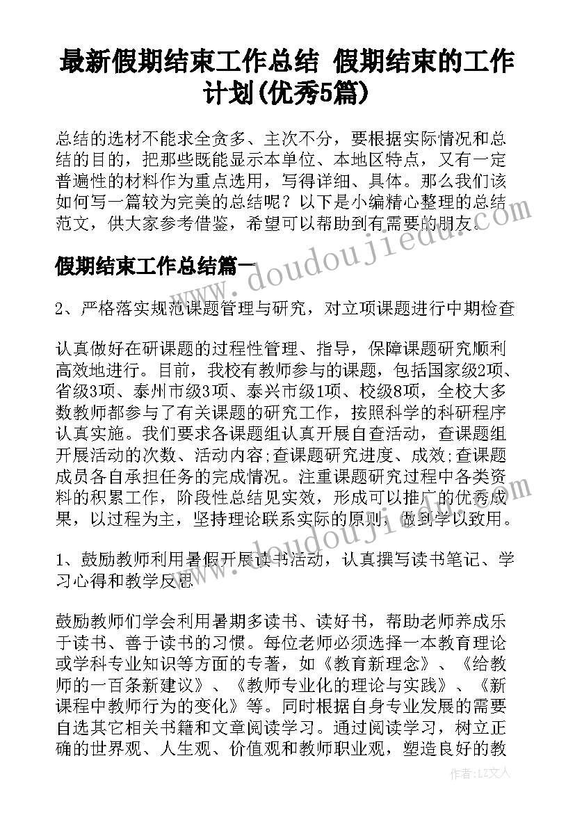 最新假期结束工作总结 假期结束的工作计划(优秀5篇)