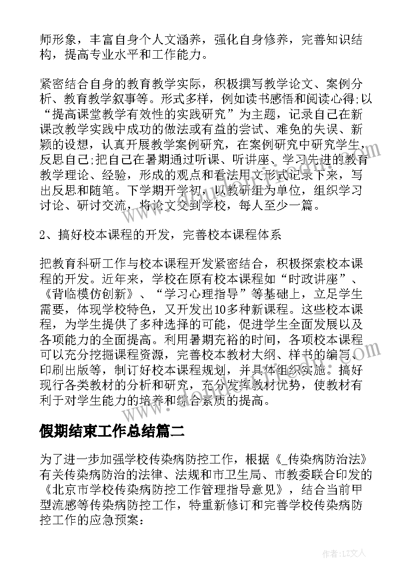 最新假期结束工作总结 假期结束的工作计划(优秀5篇)