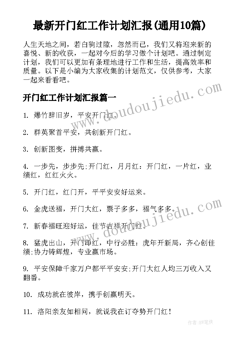 最新开门红工作计划汇报(通用10篇)