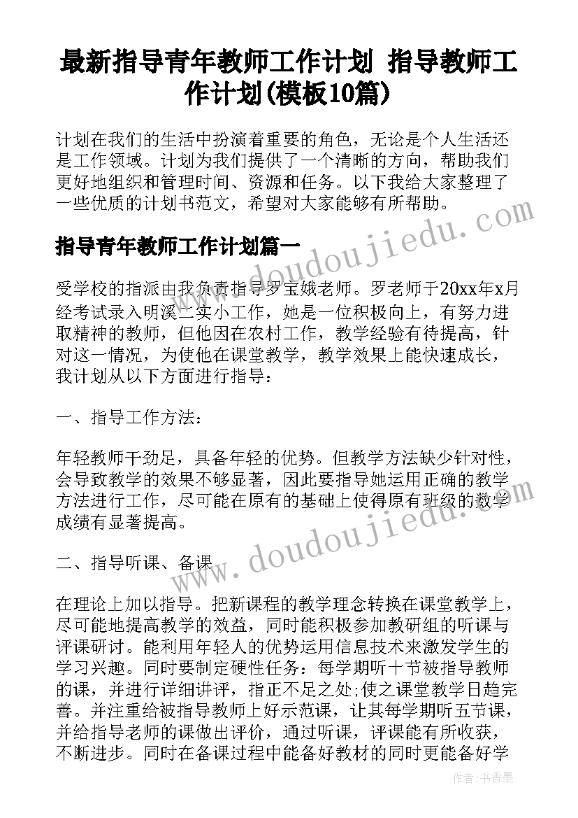 最新指导青年教师工作计划 指导教师工作计划(模板10篇)