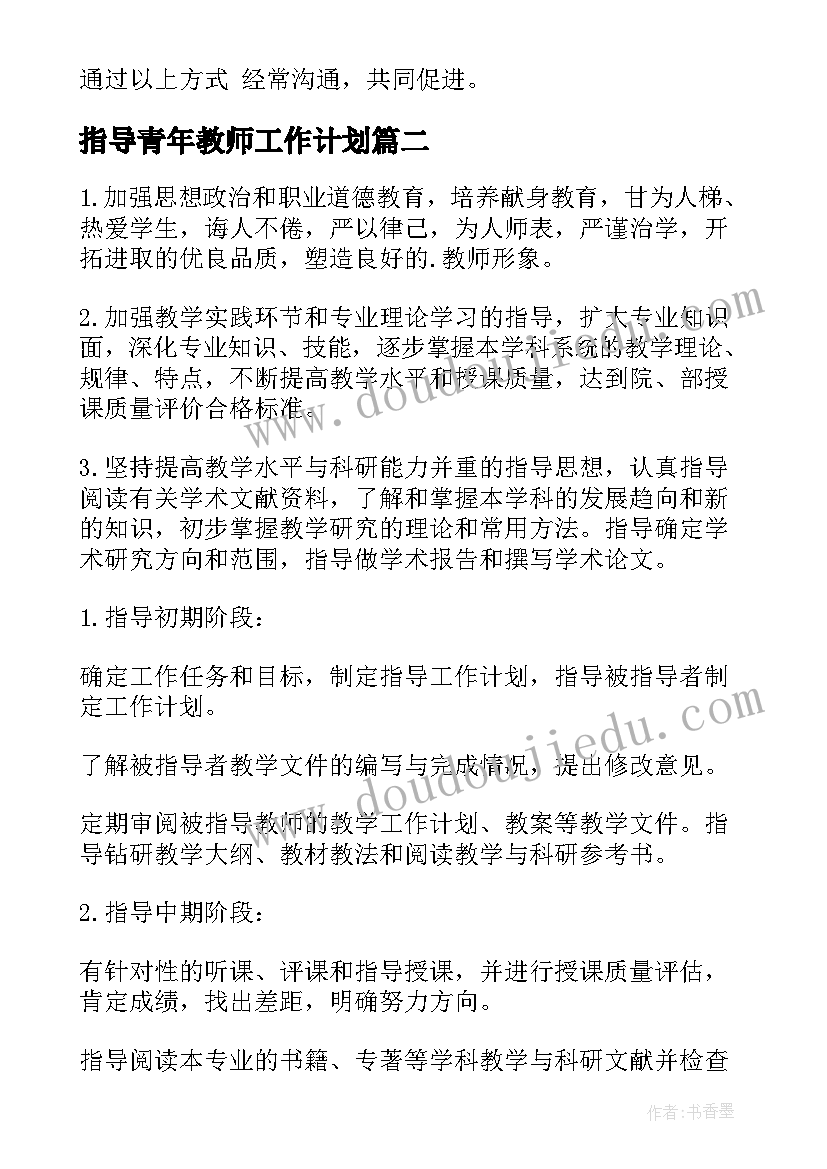 最新指导青年教师工作计划 指导教师工作计划(模板10篇)