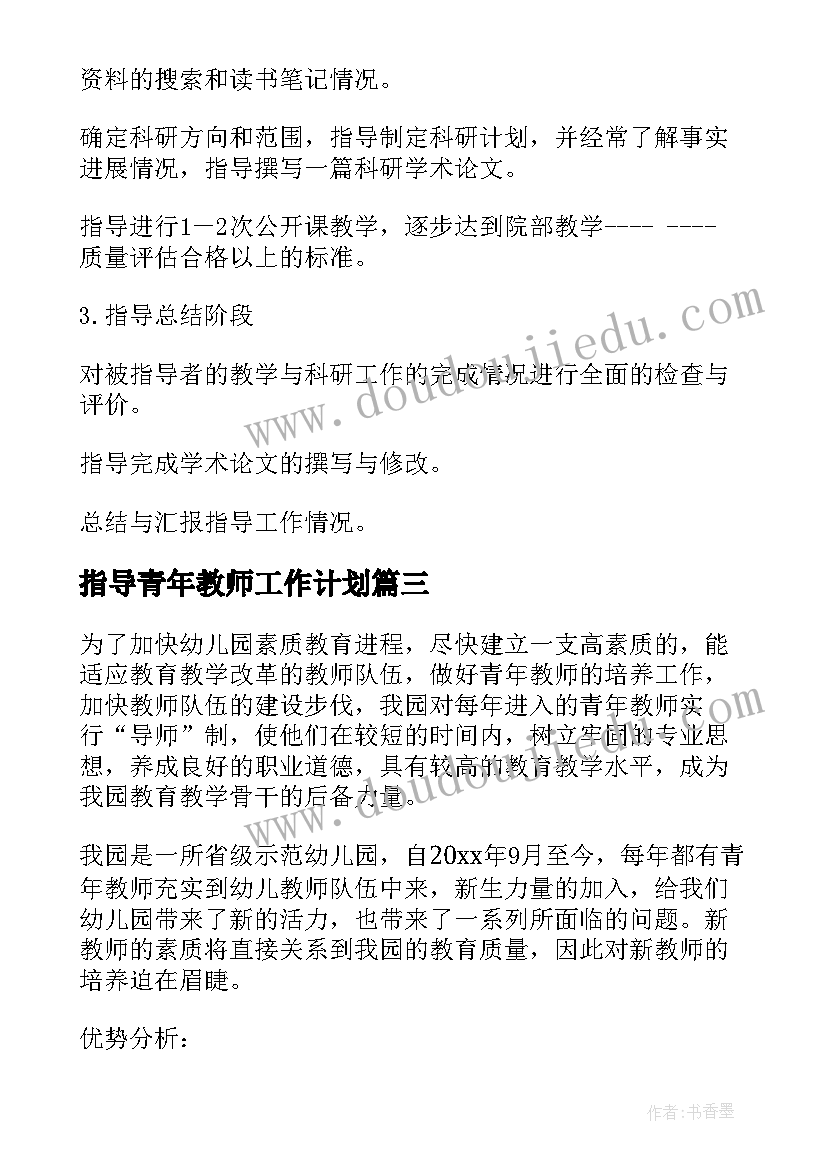 最新指导青年教师工作计划 指导教师工作计划(模板10篇)