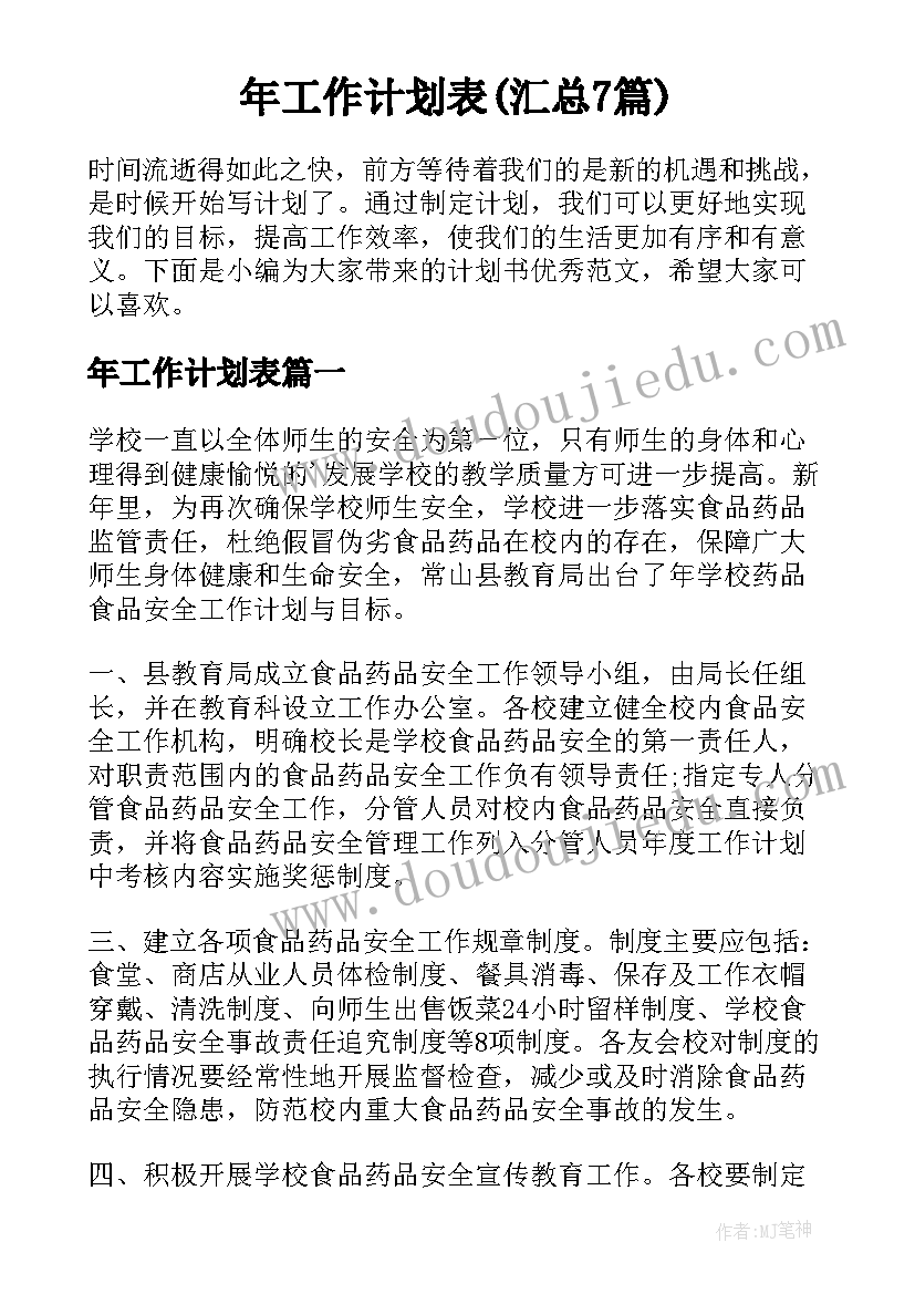 年工作计划表(汇总7篇)