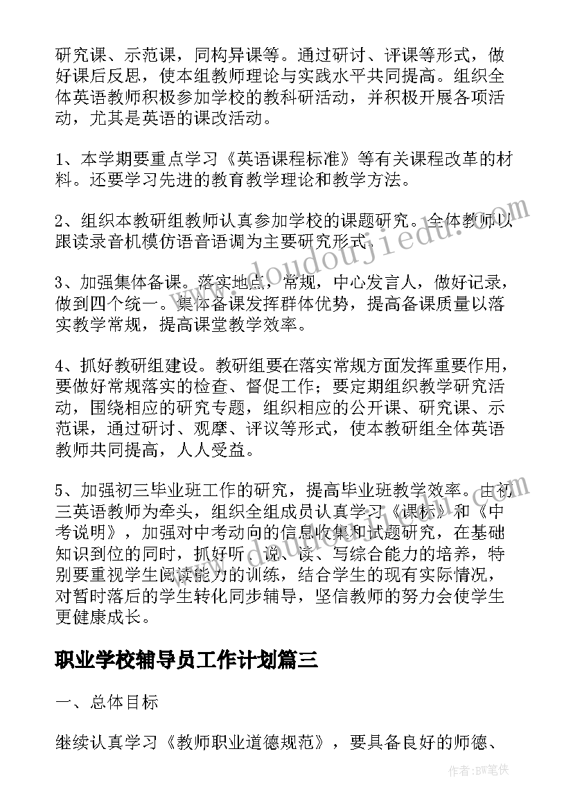 2023年职业学校辅导员工作计划 夏季学校英语教学工作计划(优质5篇)