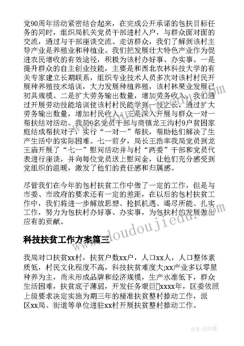 科技扶贫工作方案(精选7篇)