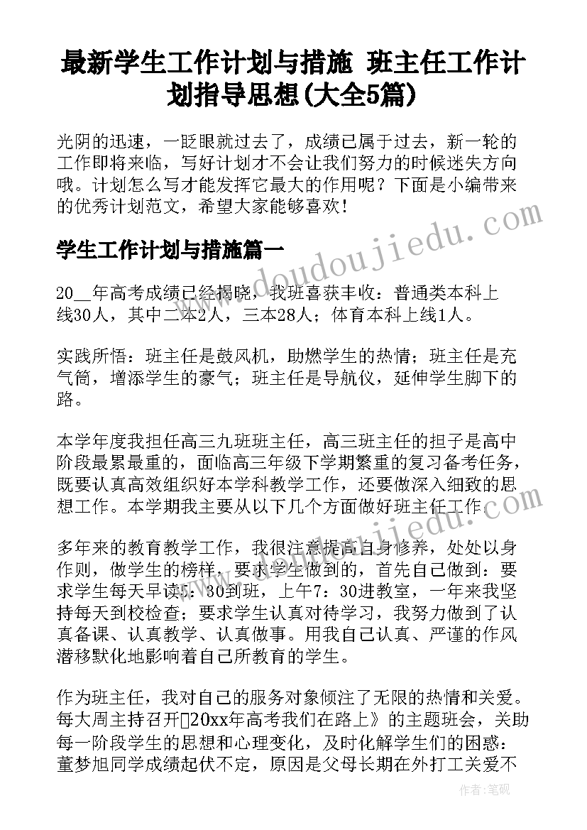 最新学生工作计划与措施 班主任工作计划指导思想(大全5篇)