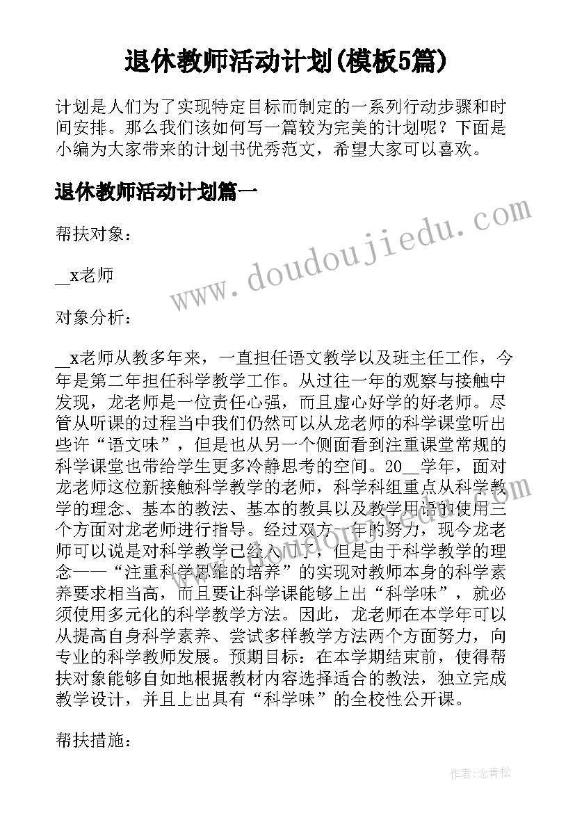 退休教师活动计划(模板5篇)