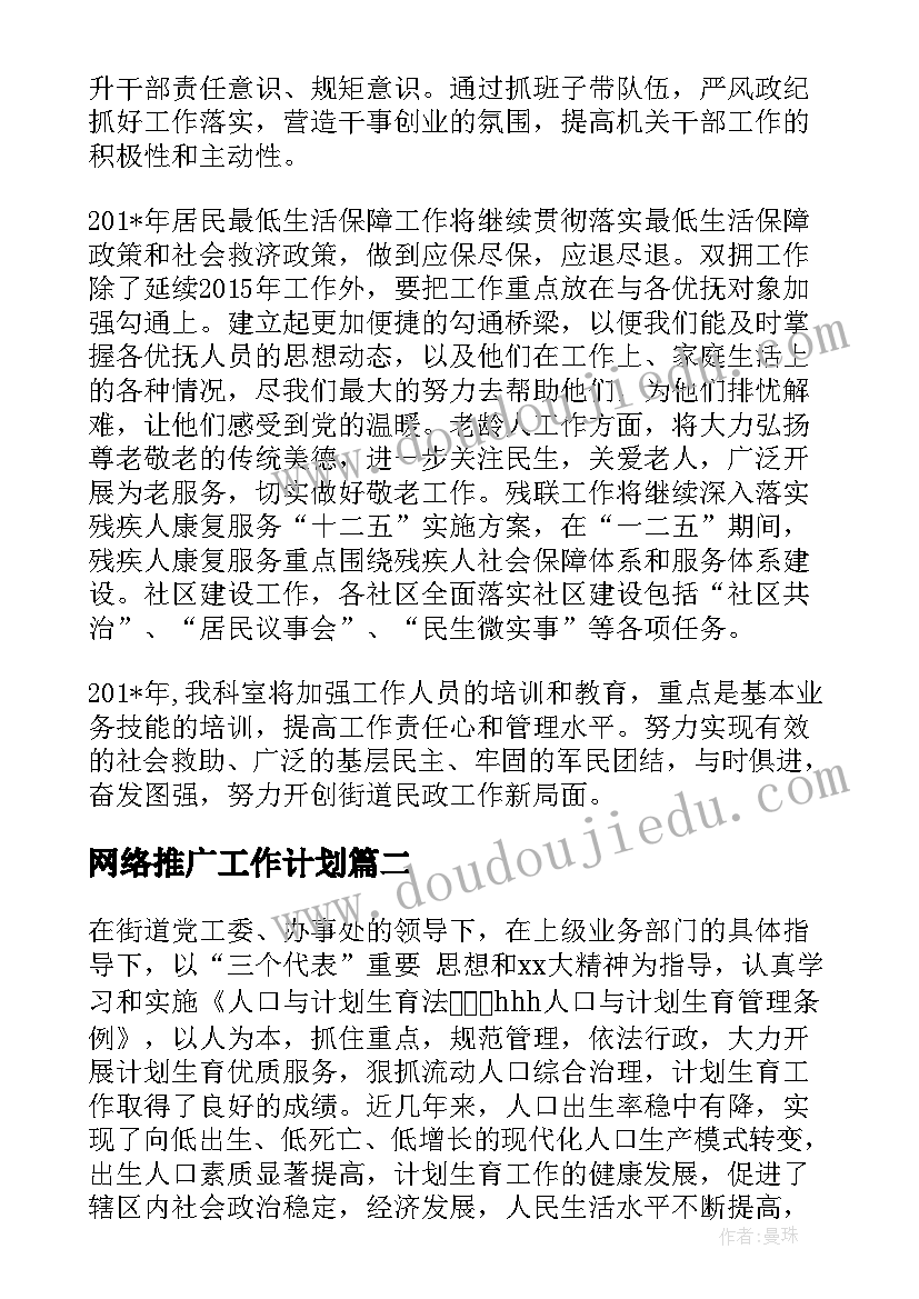 2023年网络推广工作计划 兴庆区网络推广工作计划(优质7篇)