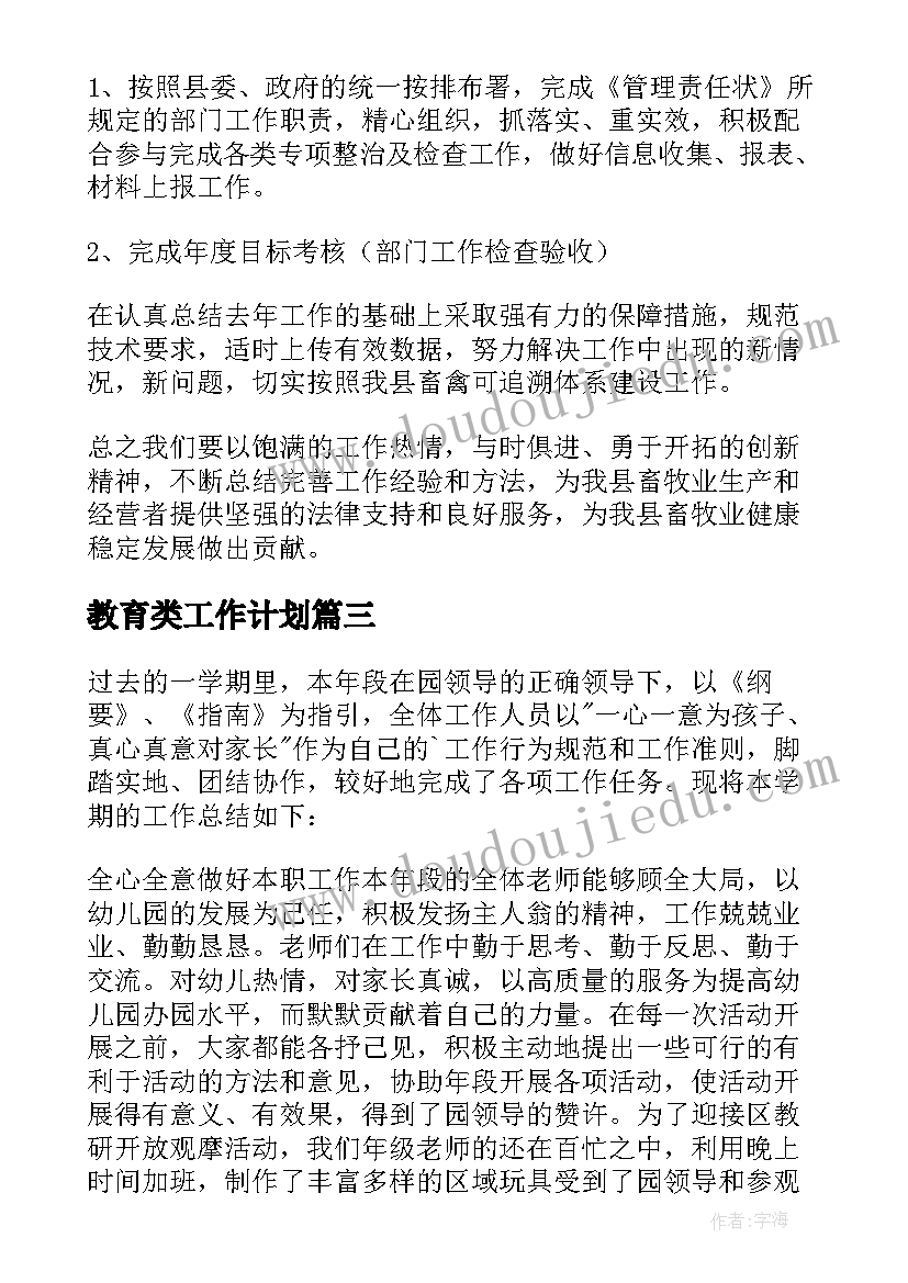 最新教育类工作计划(汇总9篇)