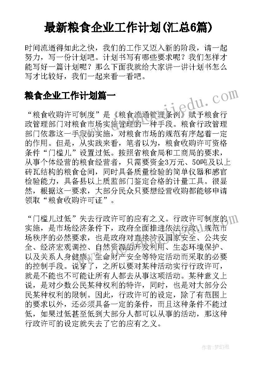 最新粮食企业工作计划(汇总6篇)