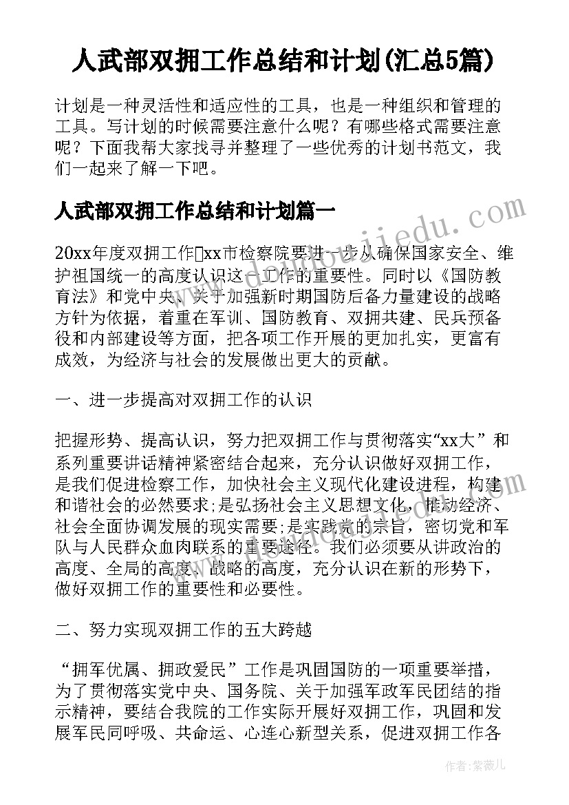 人武部双拥工作总结和计划(汇总5篇)