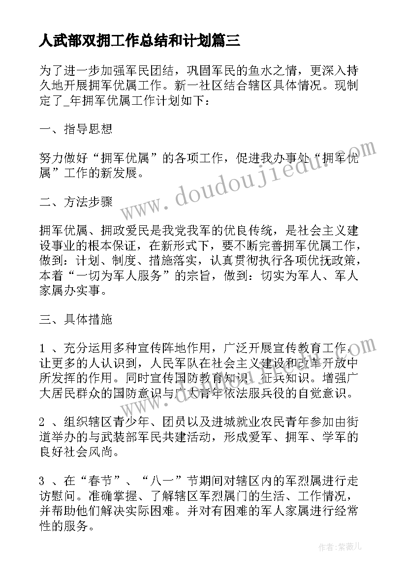 人武部双拥工作总结和计划(汇总5篇)