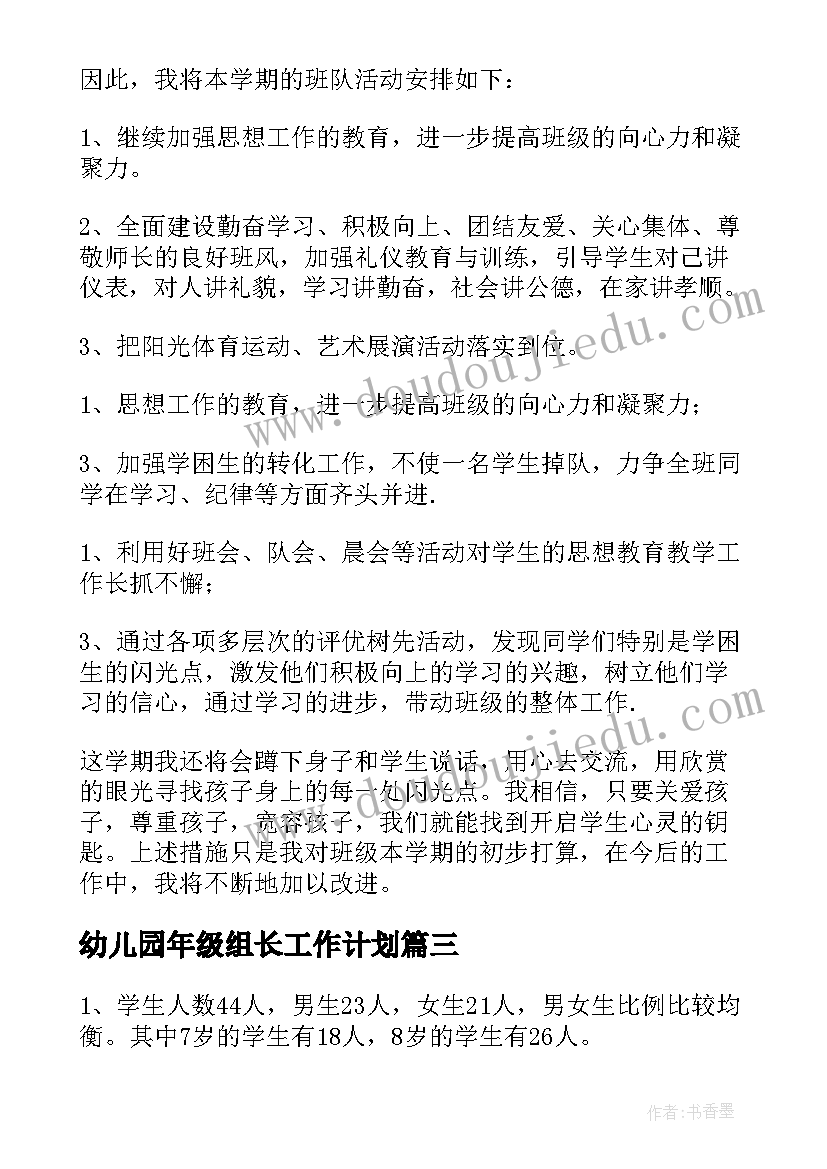 幼儿园年级组长工作计划 年级工作计划(通用8篇)