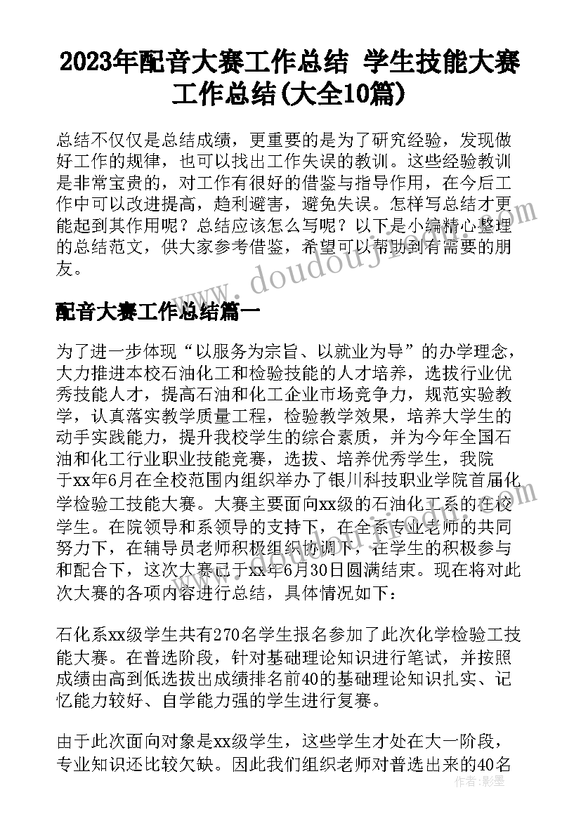 2023年配音大赛工作总结 学生技能大赛工作总结(大全10篇)