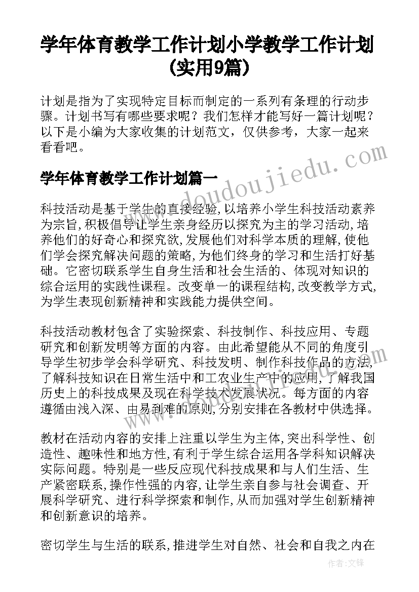 学年体育教学工作计划 小学教学工作计划(实用9篇)