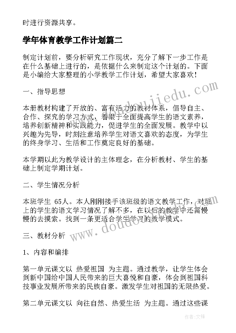 学年体育教学工作计划 小学教学工作计划(实用9篇)