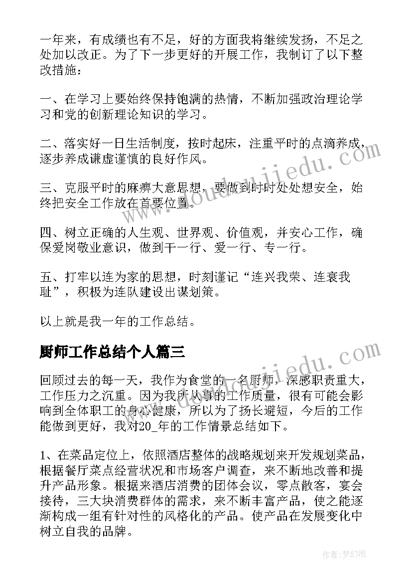 厨师工作总结个人(大全5篇)