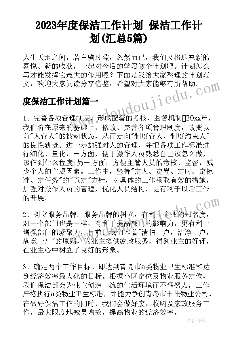 2023年度保洁工作计划 保洁工作计划(汇总5篇)