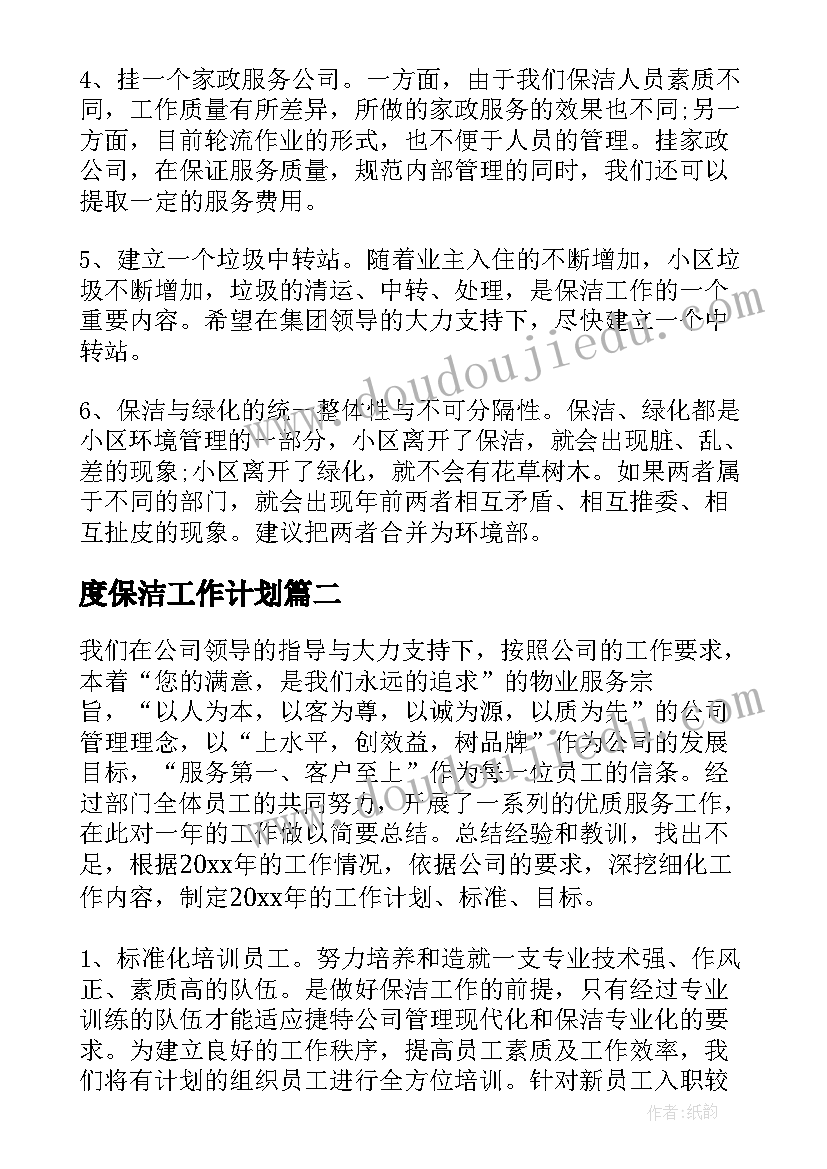 2023年度保洁工作计划 保洁工作计划(汇总5篇)