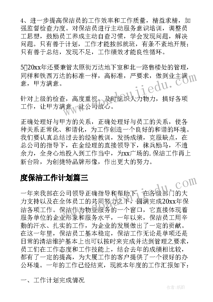 2023年度保洁工作计划 保洁工作计划(汇总5篇)