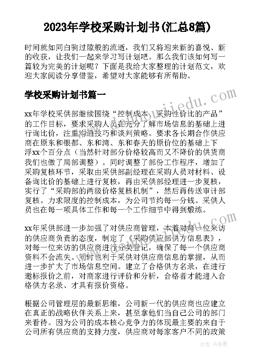 2023年学校采购计划书(汇总8篇)