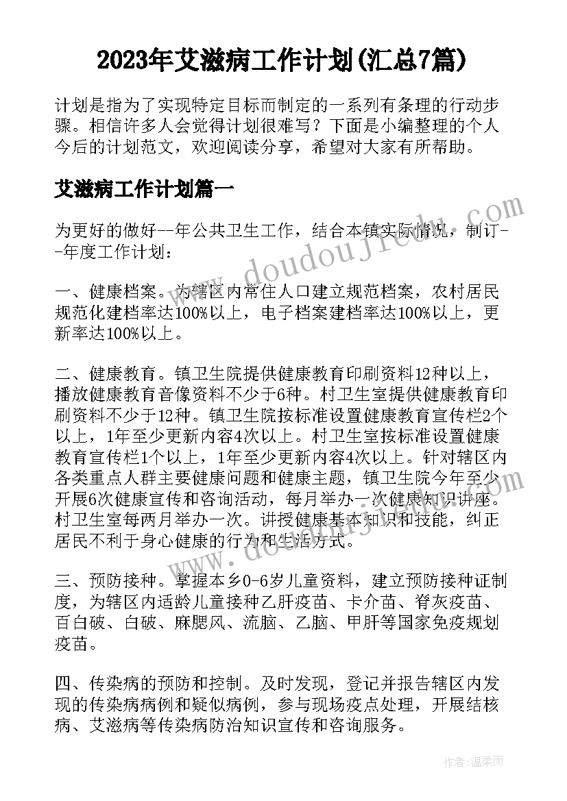 2023年艾滋病工作计划(汇总7篇)