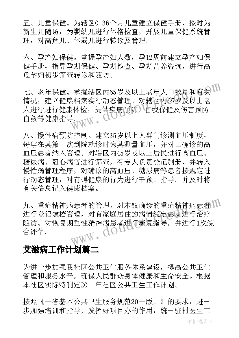 2023年艾滋病工作计划(汇总7篇)