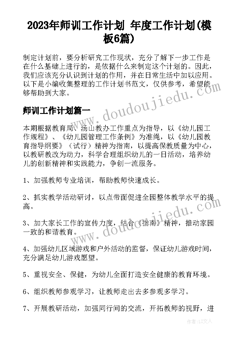 2023年师训工作计划 年度工作计划(模板6篇)