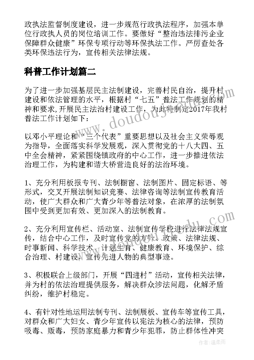 科普工作计划 普法工作计划(优秀8篇)