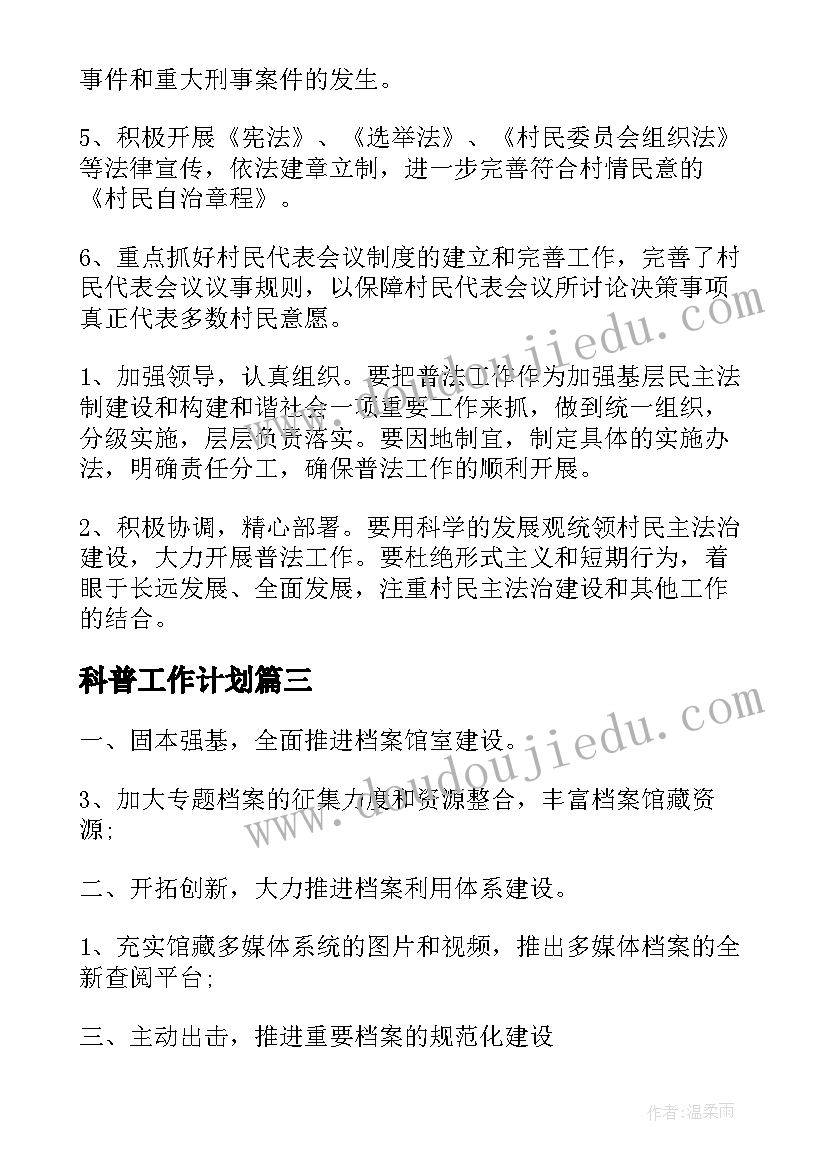 科普工作计划 普法工作计划(优秀8篇)