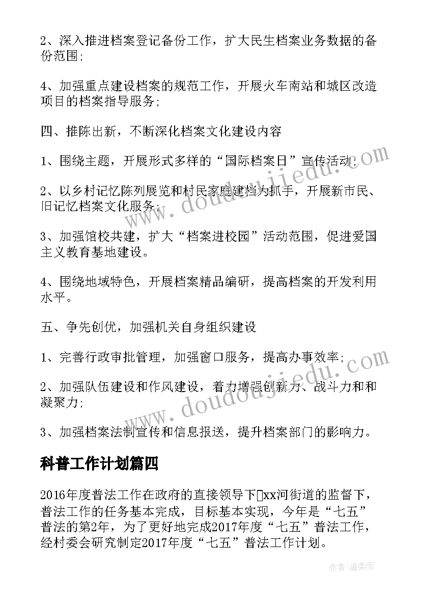 科普工作计划 普法工作计划(优秀8篇)