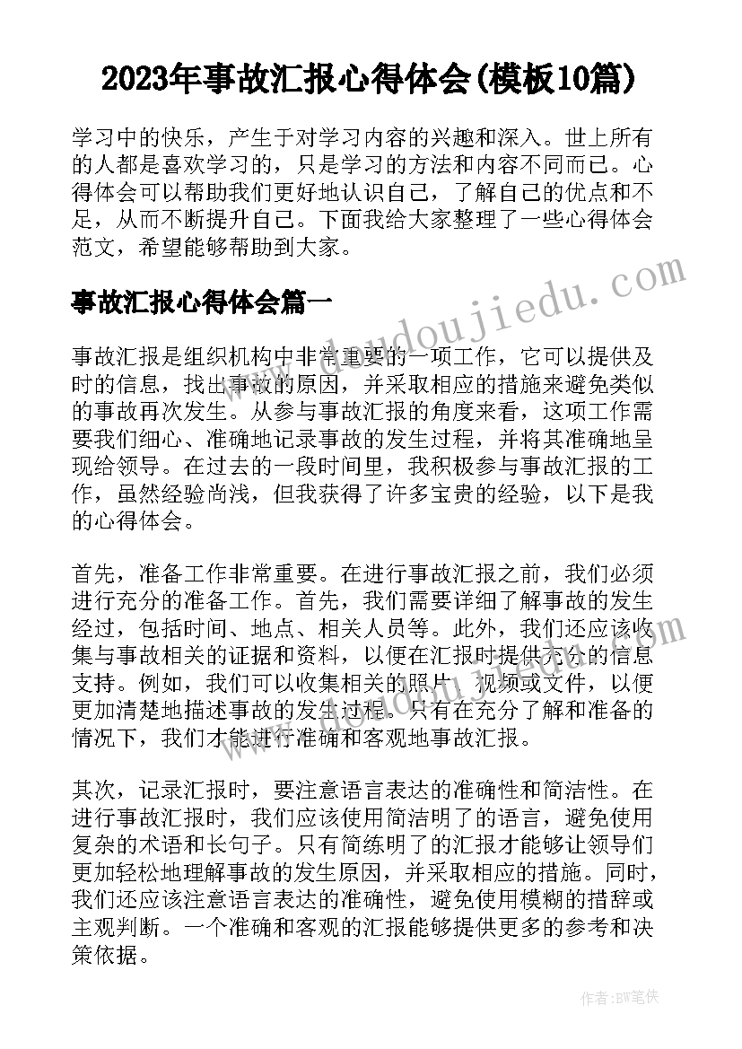 2023年事故汇报心得体会(模板10篇)