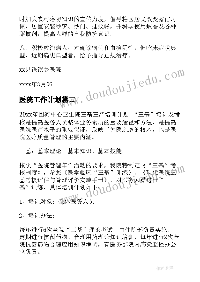 最新医院工作计划(模板6篇)