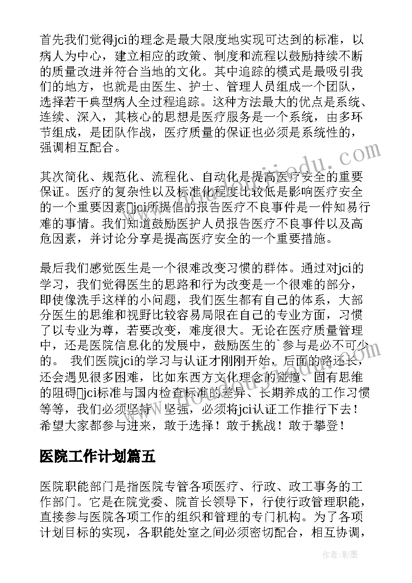 最新医院工作计划(模板6篇)