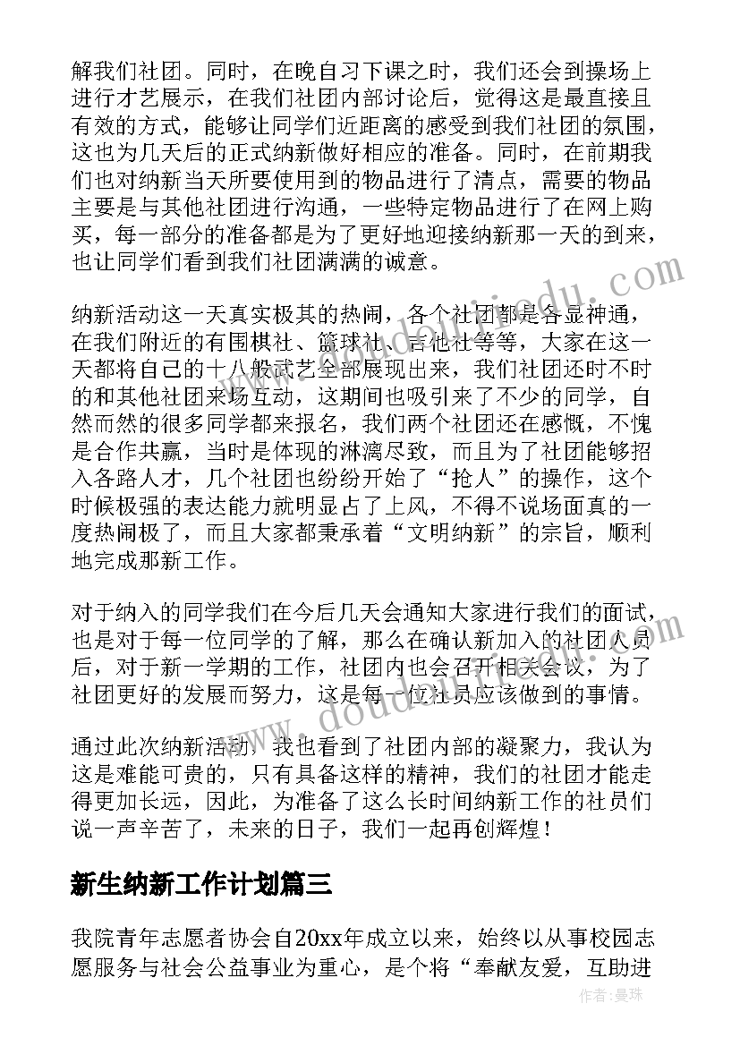 2023年新生纳新工作计划(通用9篇)