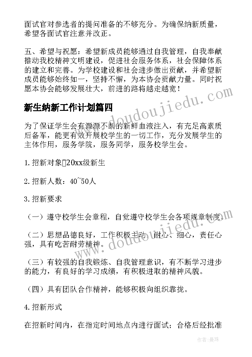 2023年新生纳新工作计划(通用9篇)